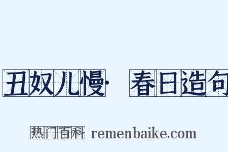 丑奴儿慢·春日造句是什么意思的图片
